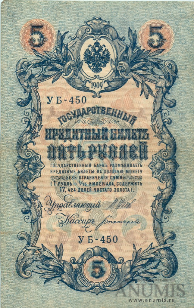 5 рублей 1909 — Упр. Шипов. Богатырев (Богатырев)