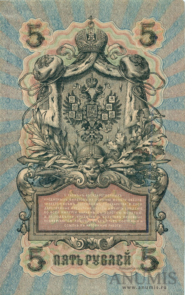 5 рублей 1909 — Упр. Шипов. Богатырев (Богатырев)