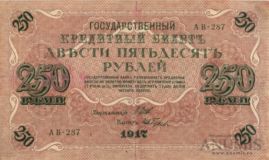 250 рублей 1917 — Упр. Шипов. Гусев (Гусев)