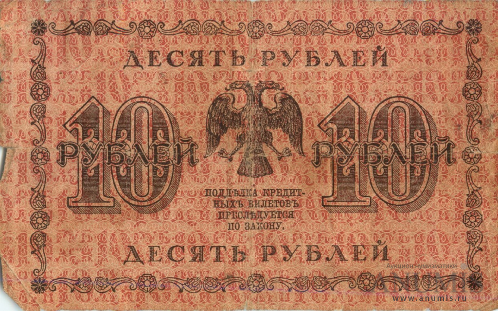 10 рублей 1918 — Упр. Пятаков. Стариков (Стариков)