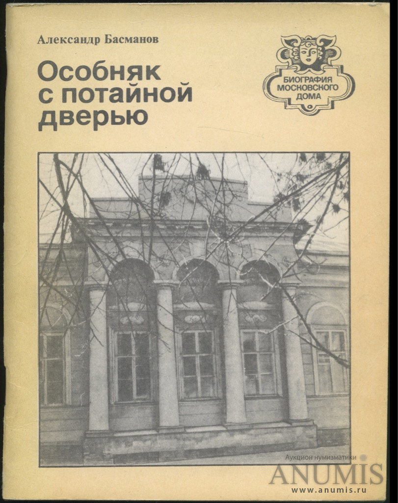 Книга «Александр Басманов Особняк с потайной дверью», Москва, 64 стр 1981.  СССР. Лот №3039. Аукцион №162. – ANUMIS