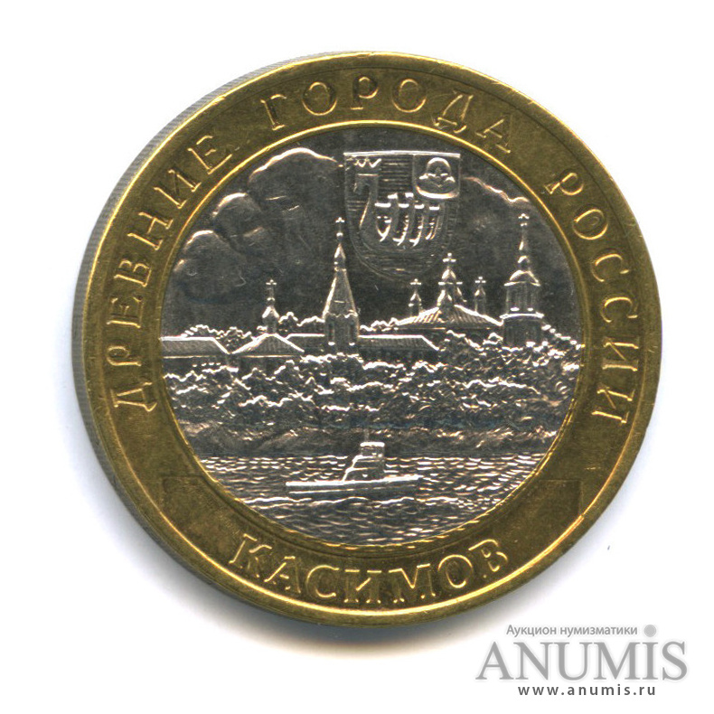 10 рублей 2003 СПМД — Касимов