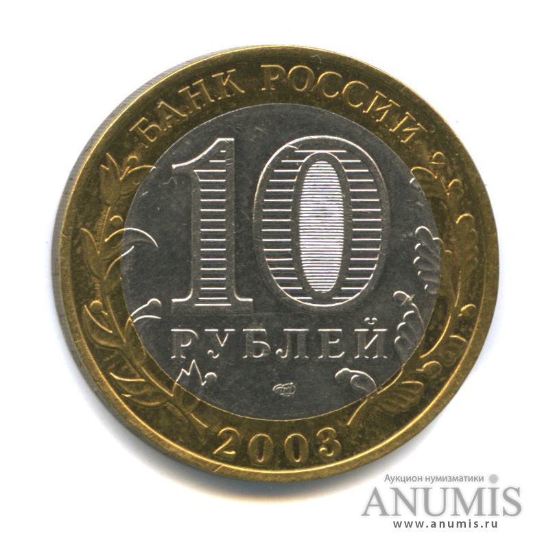 10 рублей 2003 СПМД — Касимов