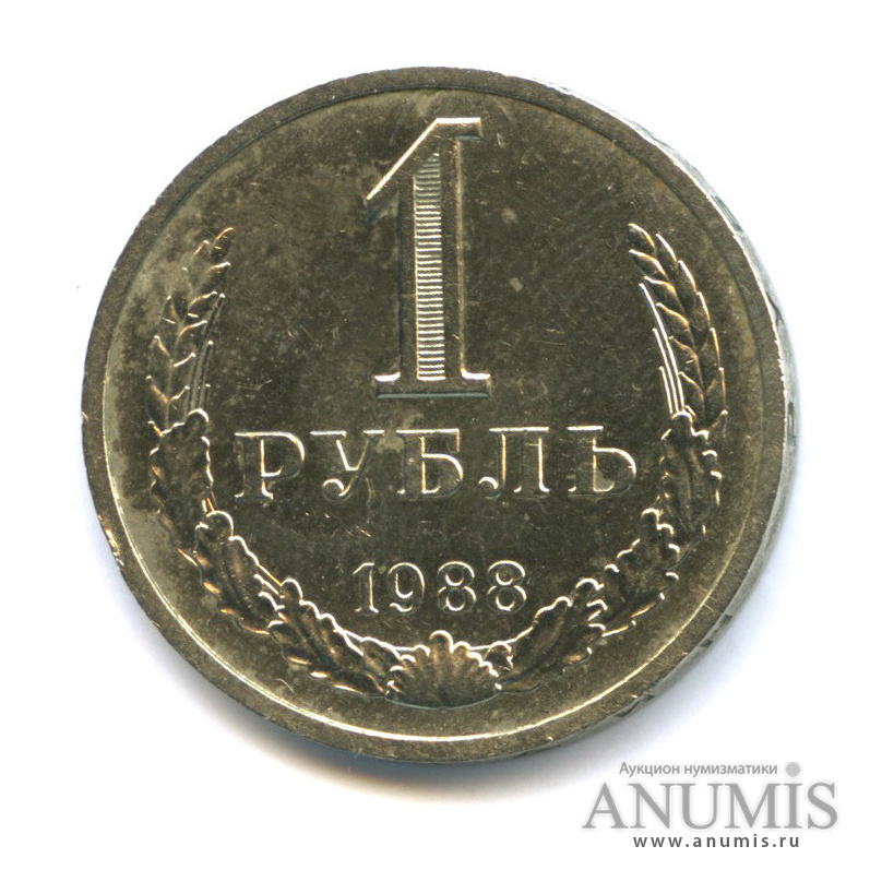 1 рубль 1988