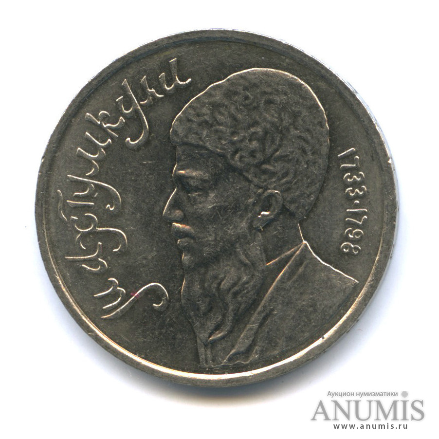 1 рубль 1991 — Махтумкули