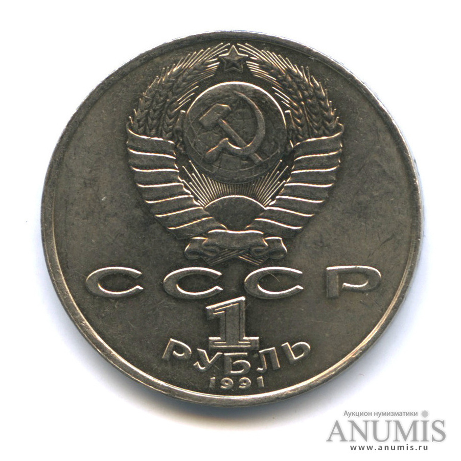1 рубль 1991 — Махтумкули
