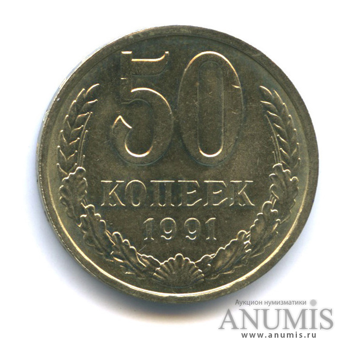 50 копеек 1991 Л