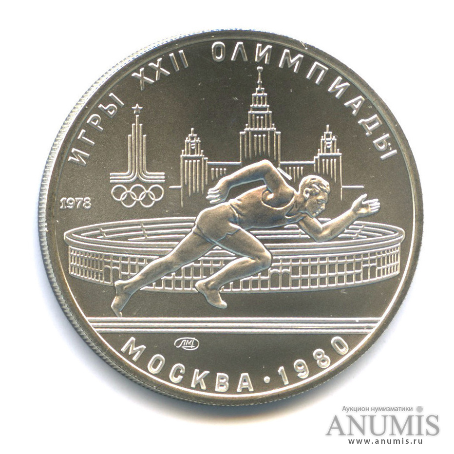 5 рублей 1978 ЛМД — Быстрее: бег