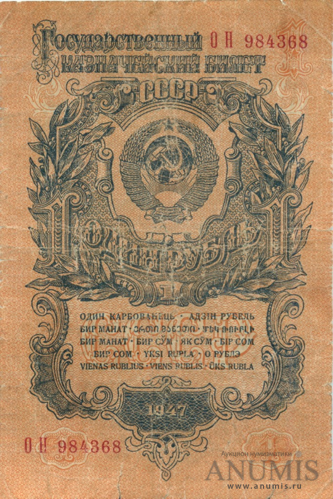 1 рубль 1947 АА-ЯЯ — Тип 1: Острые конечности букв