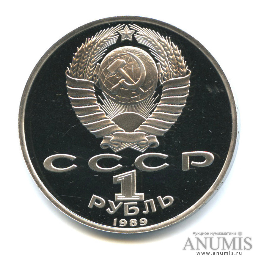 1 рубль 1989 — 100 лет со дня смерти М. Эминеску