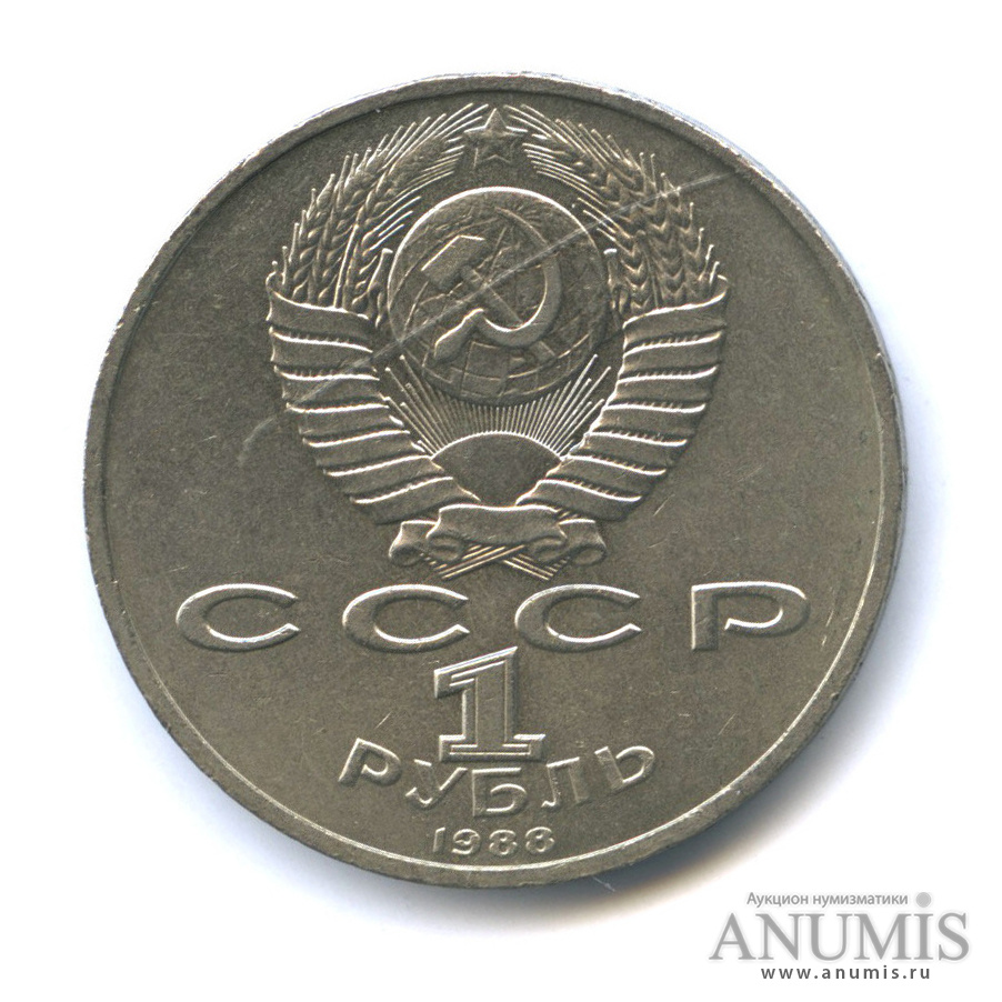 1 рубль 1988 — 120 лет со дня рождения А. М. Горького
