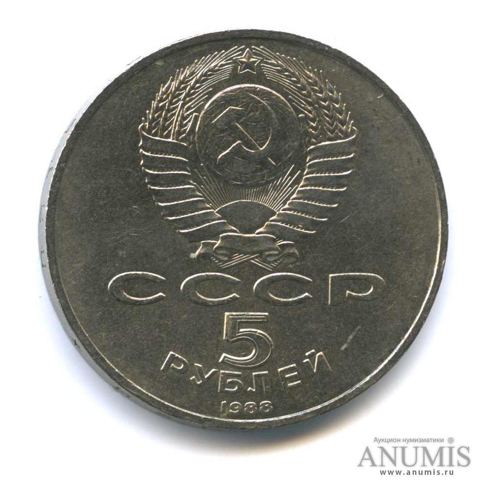 5 рублей 1988 — Памятник Петру Первому