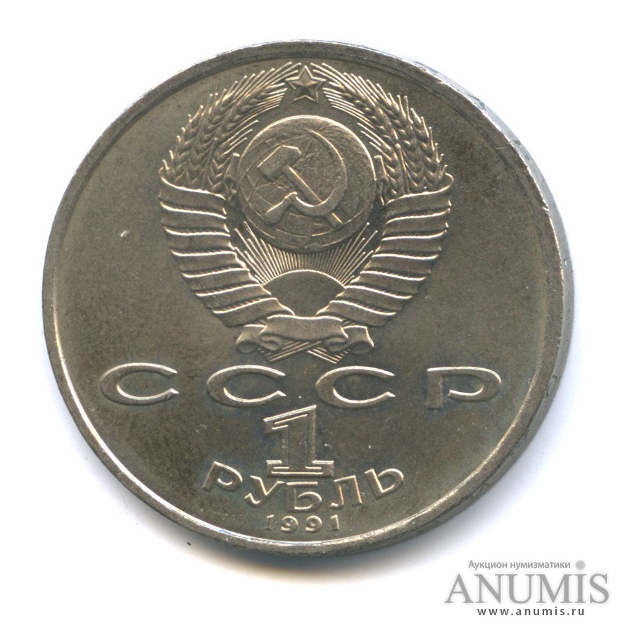 1 рубль 1991 — 100 лет со дня рождения С. С. Прокофьева