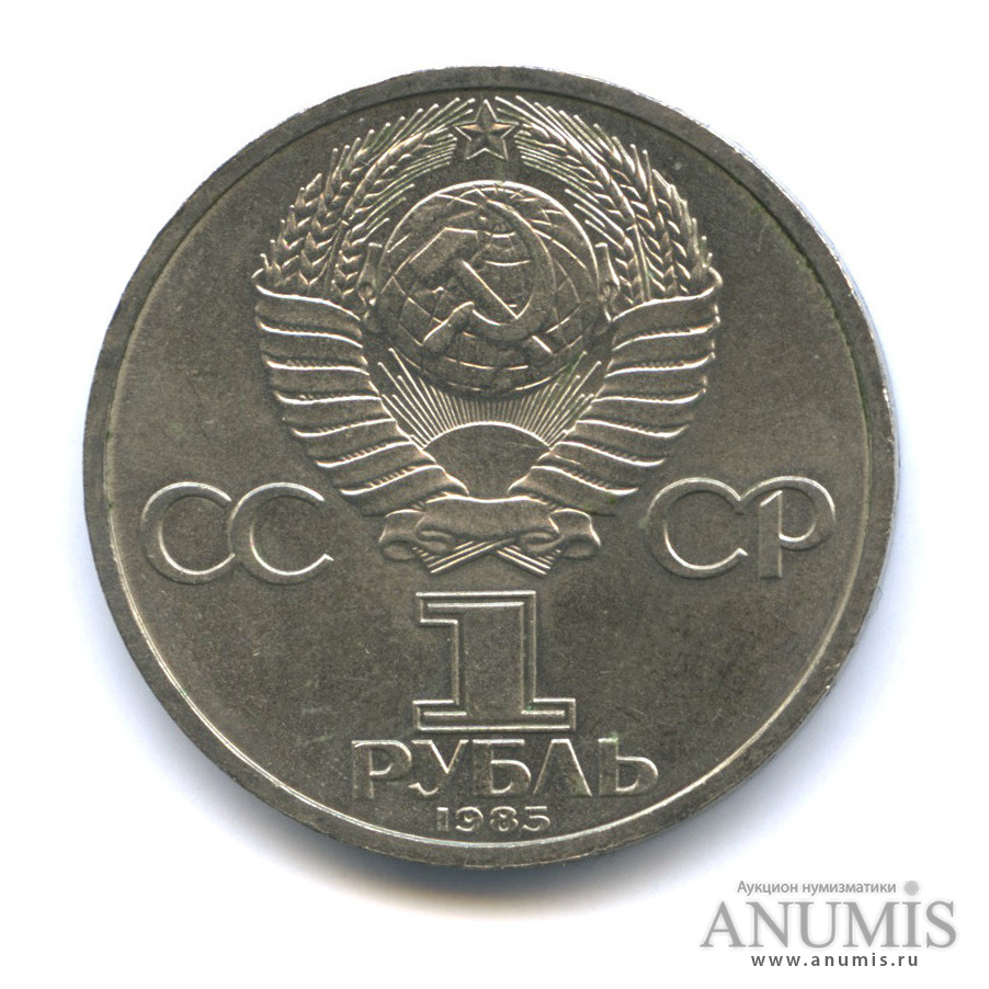 1 рубль 1985 — 115 лет со дня рождения Ленина, стародел
