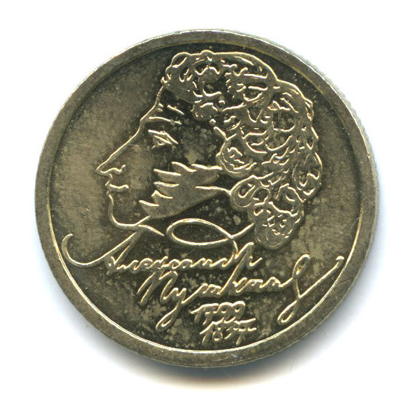 1 рубль 1999 СПМД — 200-летие со дня рождения А. С. Пушкина