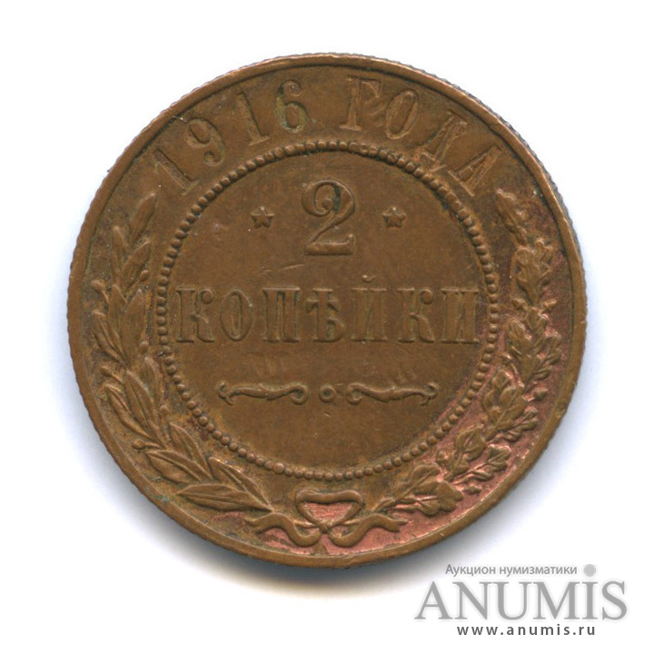 2 копейки 1916