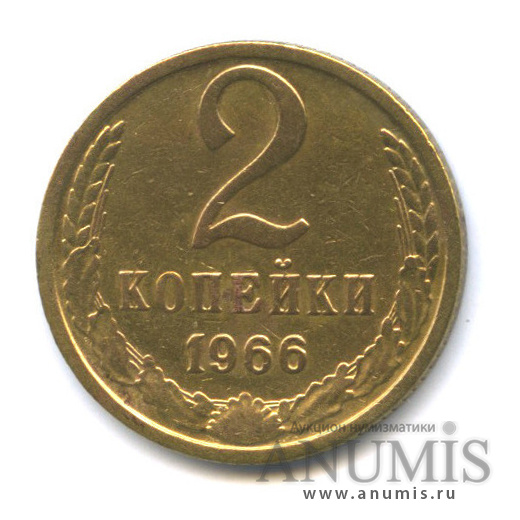2 копейки 1966 — Л.ст.1.12 Ф-97, герб придвинут к канту