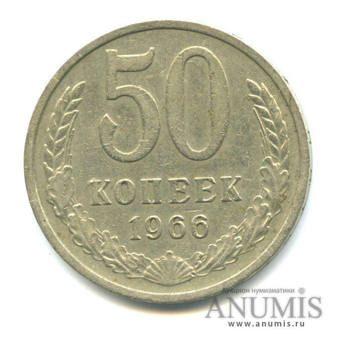 50 копеек 1966