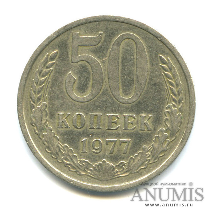 50 копеек 1977