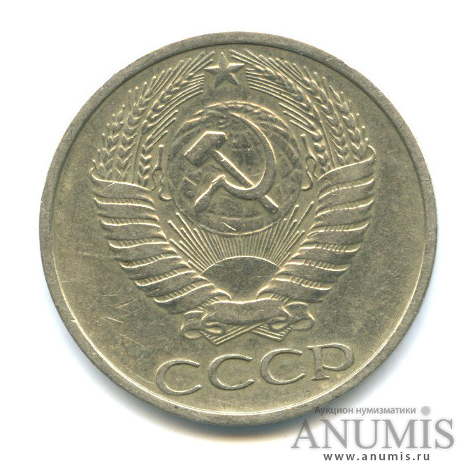 50 копеек 1977