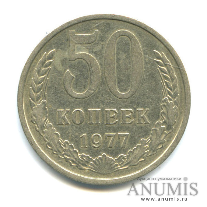 50 копеек 1977