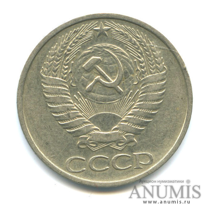 50 копеек 1977