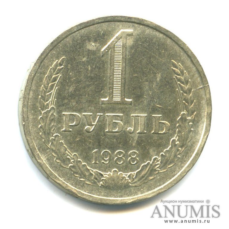 1 рубль 1988