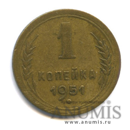 1 копейка 1951 — Венок 16 лент