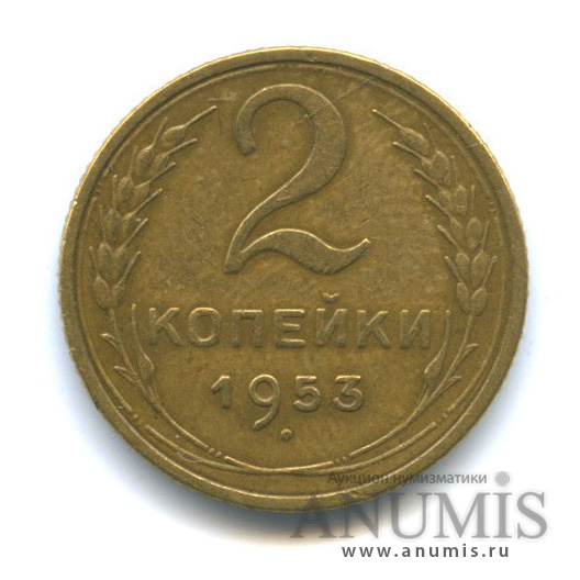 2 копейки 1953 — Венок 16 лент