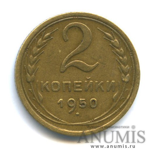 2 копейки 1950 — Венок 16 лент