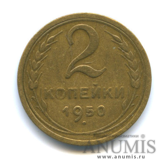 2 копейки 1950 — Венок 16 лент, шт.3.Б - без узелков, Федорин-93