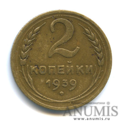 2 копейки 1939 — Венок 11 лент, шт. Б, Федорин-52