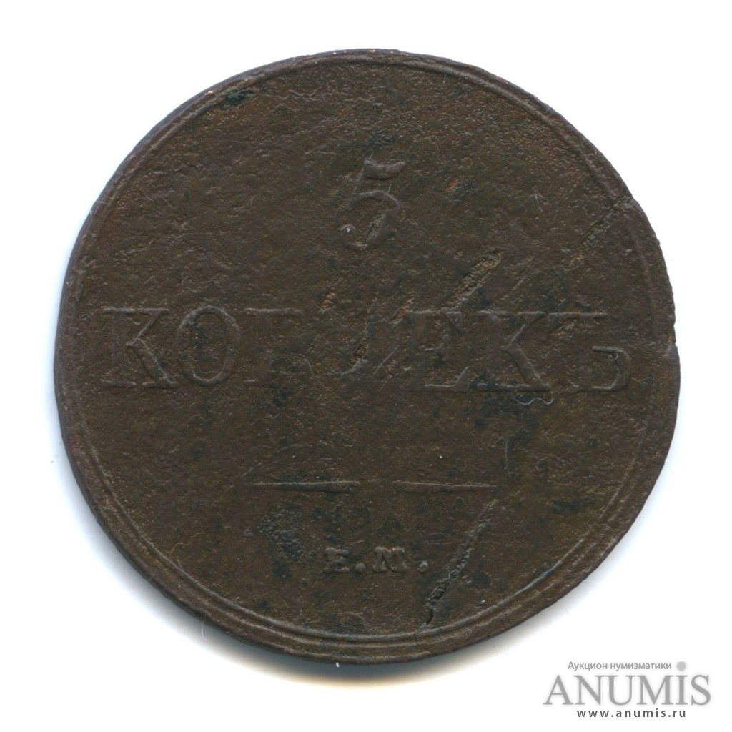 5 копеек 1832 ЕМ ФХ — Орел парящий в облаках (Масонский орел)