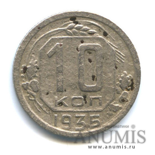 10 копеек 1935 — Венок 7 лент