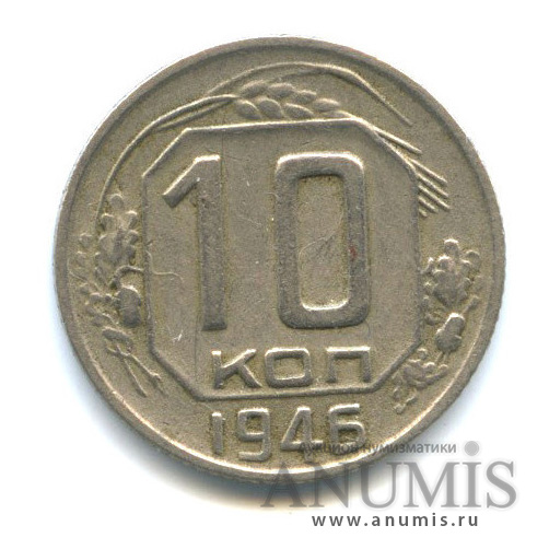 10 копеек 1946 — Венок 11 лент