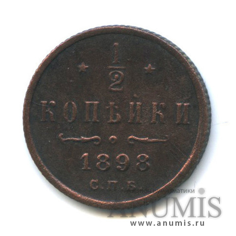 ½ копейки 1898 СПБ — Вензель Николая II