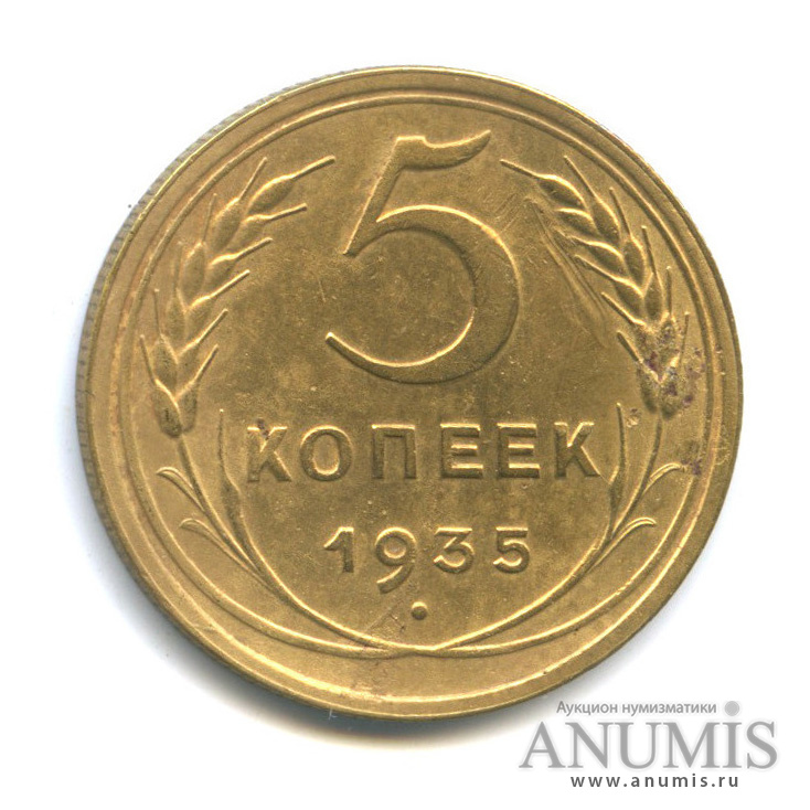 5 копеек 1935 — Венок 7 лент. Без круговой надписи