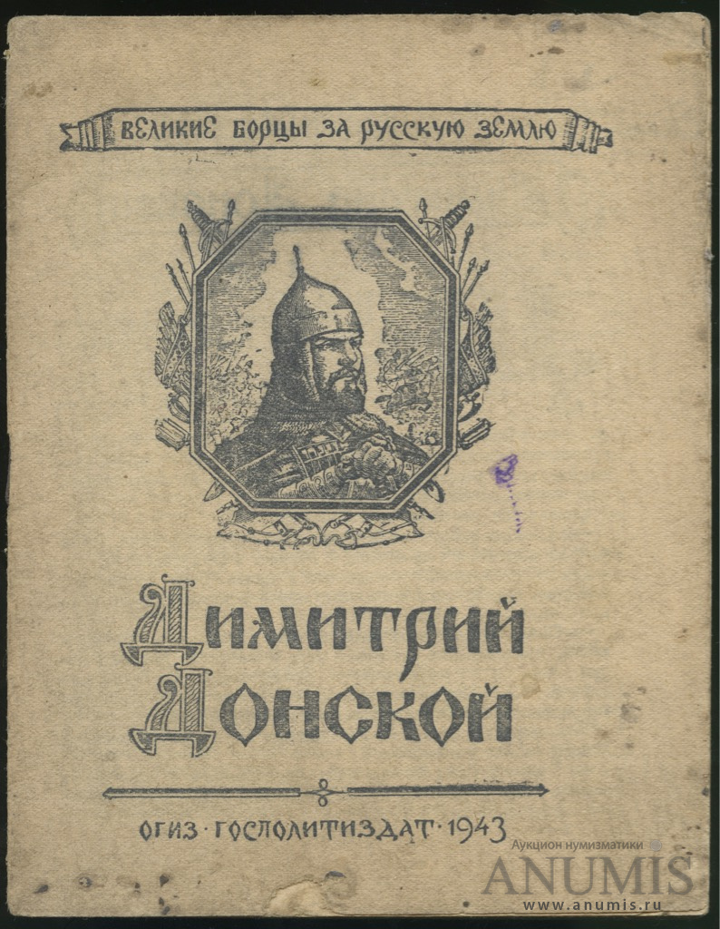 Книжка серии Библиотека красноармейца «Великие борцы за русскую землю  Дмитрий Донской», все страницы целые 1943. СССР. Лот №3012. Аукцион №162. –  ANUMIS