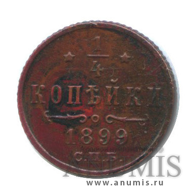 ¼ копейки 1899 СПБ — Вензель Николая II, в холдере