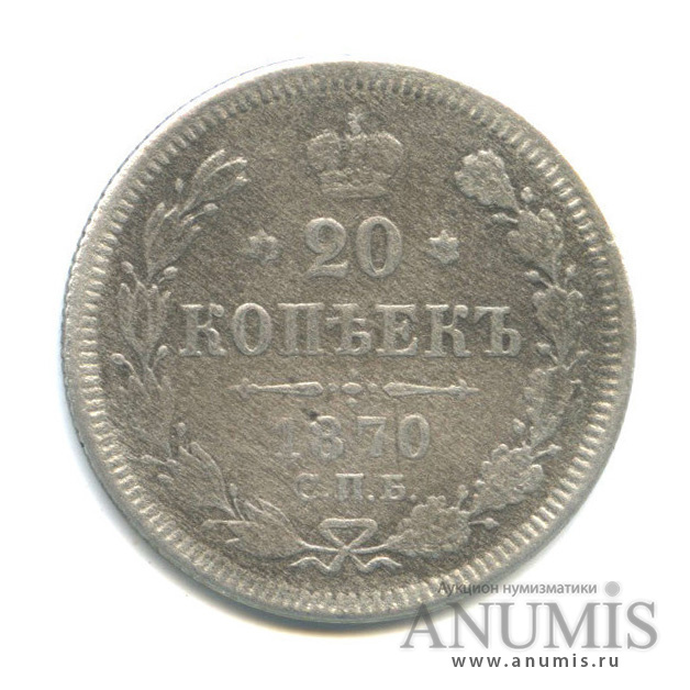 20 копеек 1870 СПБ НI — Орел 3 типа (Орел 3 типа)