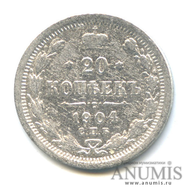 20 копеек 1904 СПБ АР — Орел 4 типа (Орел 4 типа)