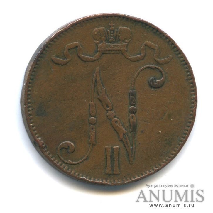 5 пенни 1906 — Для Финляндии. Вензель Николая II