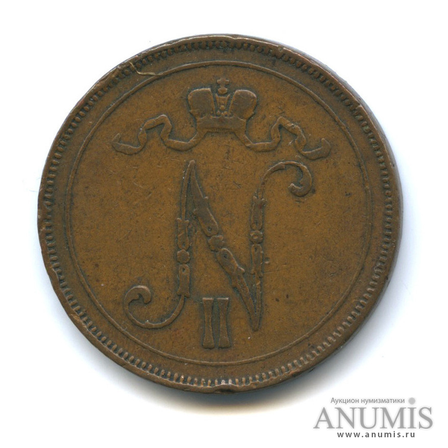 10 пенни 1897 — Для Финляндии. Вензель Николая II