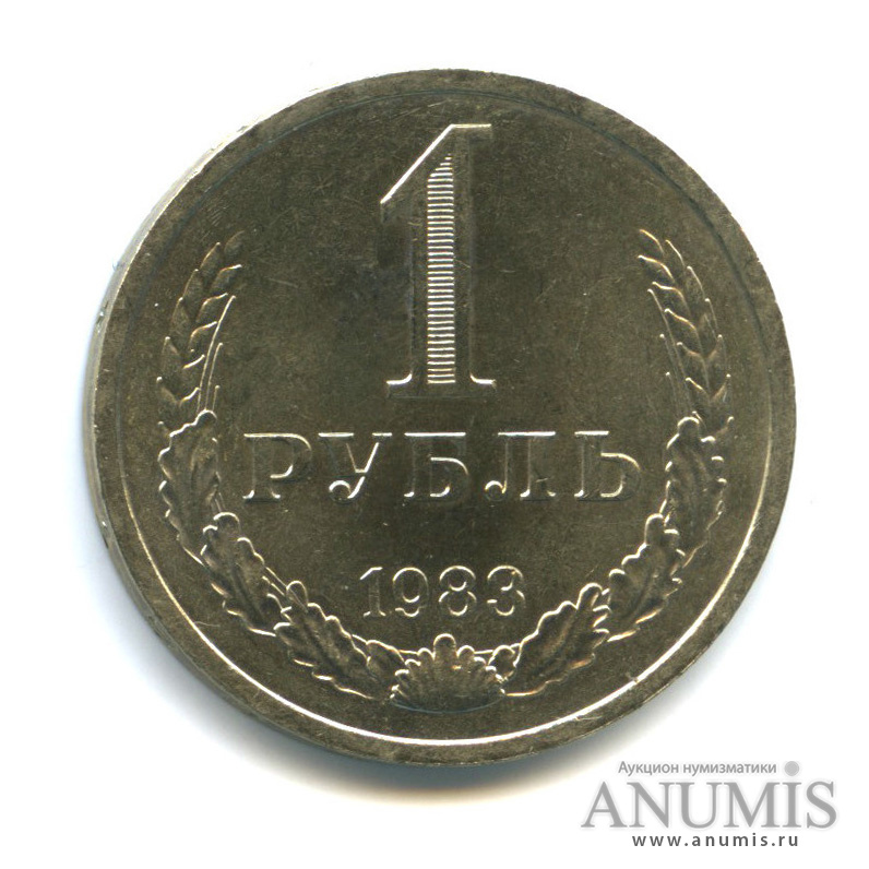 1 рубль 1983