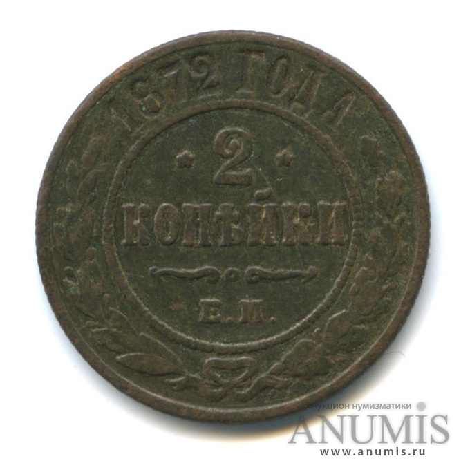 2 копейки 1872 ЕМ