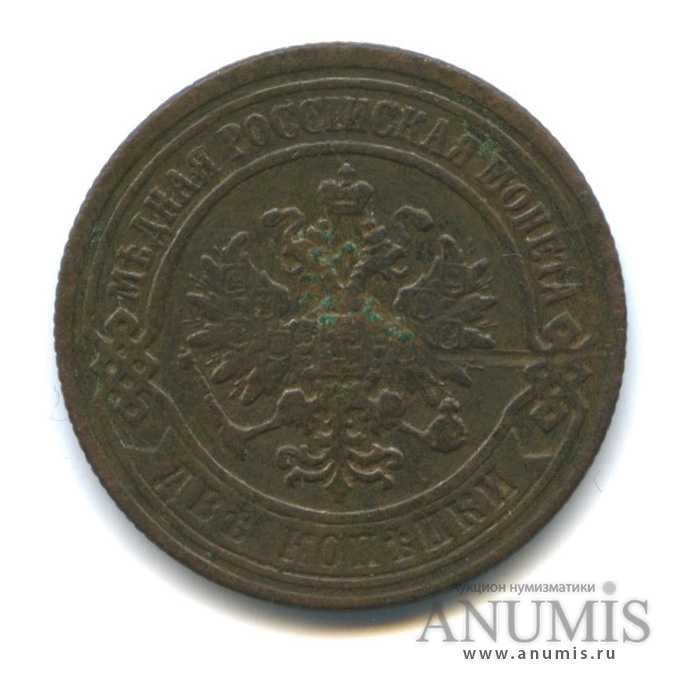 2 копейки 1872 ЕМ