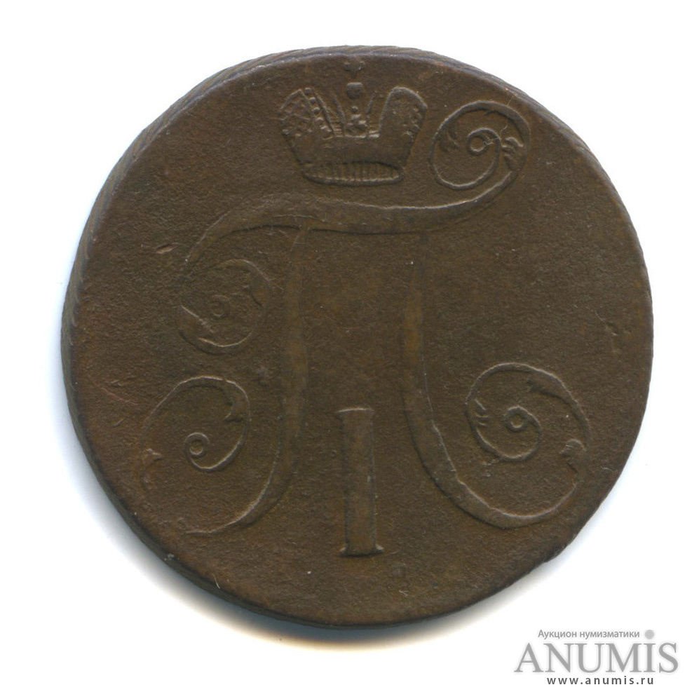 2 копейки 1798 АМ — Вензель Павла I