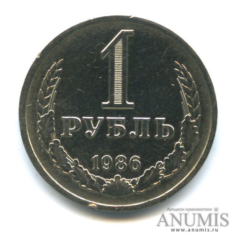1 рубль 1986