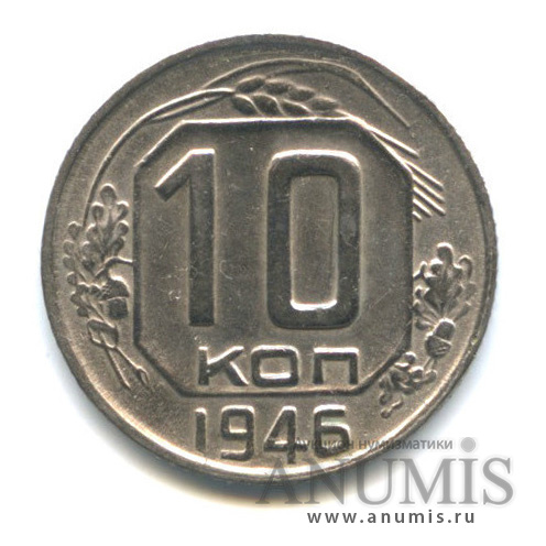 10 копеек 1946 — Венок 11 лент