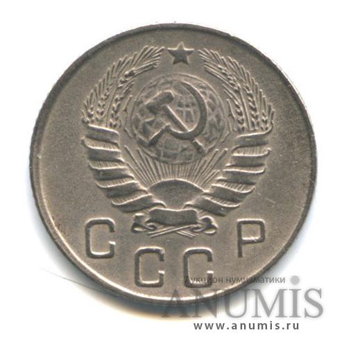10 копеек 1946 — Венок 11 лент